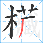 欌笔顺分解图片10