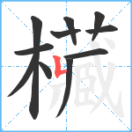 欌笔顺分解图片11