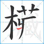 欌笔顺分解图片12