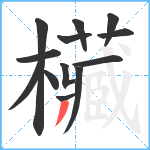 欌笔顺分解图片13