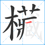 欌笔顺分解图片14