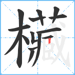 欌笔顺分解图片15