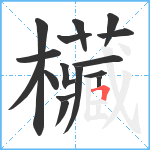 欌笔顺分解图片16