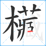 欌笔顺分解图片17