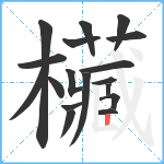 欌笔顺分解图片18