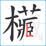 欌笔顺分解图片19