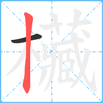 欌笔顺分解图片2