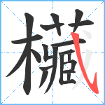 欌笔顺分解图片20