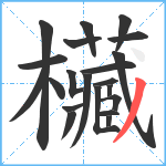 欌笔顺分解图片21