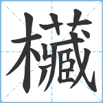 欌笔顺分解图片23