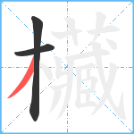 欌笔顺分解图片3