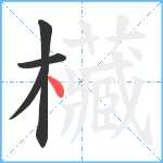 欌笔顺分解图片4