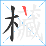 欌笔顺分解图片5