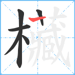 欌笔顺分解图片6