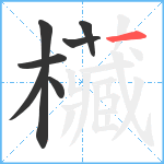 欌笔顺分解图片7