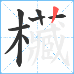 欌笔顺分解图片8