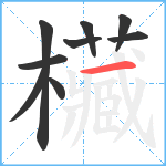 欌笔顺分解图片9