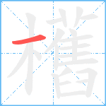 欍笔顺分解图片1