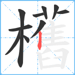 欍笔顺分解图片10