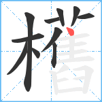 欍笔顺分解图片11