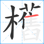 欍笔顺分解图片12