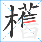 欍笔顺分解图片14