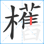 欍笔顺分解图片15