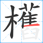 欍笔顺分解图片16