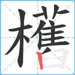 欍笔顺分解图片18