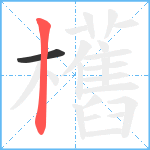 欍笔顺分解图片2