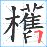 欍笔顺分解图片20