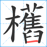 欍笔顺分解图片22