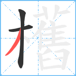 欍笔顺分解图片3