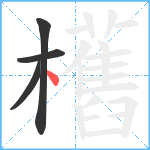 欍笔顺分解图片4