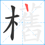 欍笔顺分解图片5