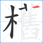 欍笔顺分解图片7