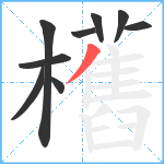 欍笔顺分解图片9