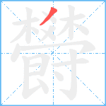 欎笔顺分解图片1