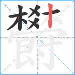 欎笔顺分解图片10