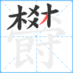 欎笔顺分解图片11