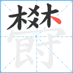 欎笔顺分解图片12