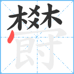 欎笔顺分解图片13