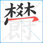 欎笔顺分解图片14