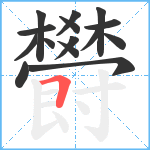 欎笔顺分解图片15