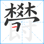 欎笔顺分解图片16