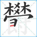 欎笔顺分解图片17