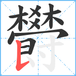 欎笔顺分解图片18