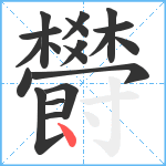 欎笔顺分解图片19