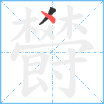 欎笔顺分解图片2