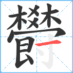 欎笔顺分解图片20